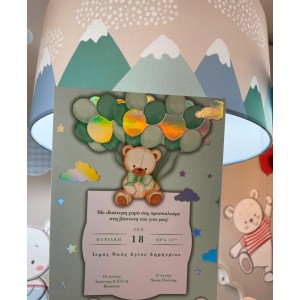 Προσκλητήριο βάπτισης αρκουδάκι με μπαλόνια