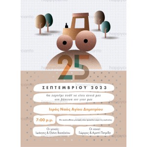 Προσκλητήριο βάφτισης "Τρακτέρ" hcSD2B15 Προσκλητήριο βάφτισης "Τρακτέρ" hcSD2B15