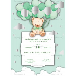 Προσκλητήριο βάφτισης "Αρκουδάκι με μπαλόνια" hcSDB03