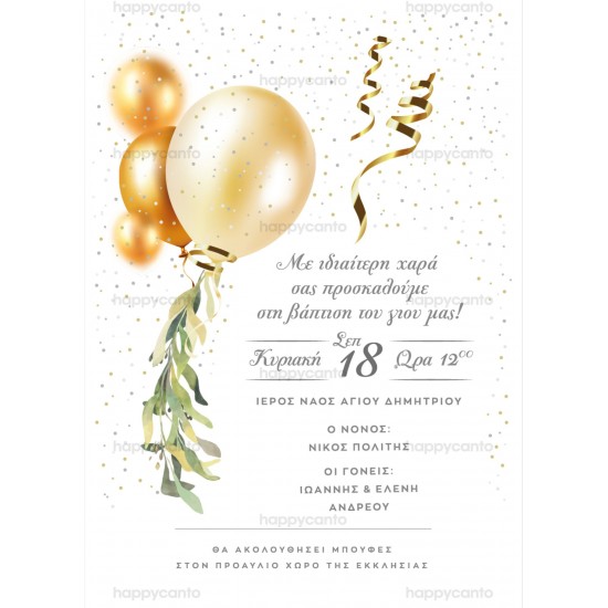 Προσκλητήριο βάφτισης "Μπαλόνια" hcSDB33 Προσκλητήριο βάφτισης "Μπαλόνια" hcSDB33