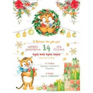 Προσκλητήριο βάφτισης "Christmas Tiger" hcSYNB45 Προσκλητήριο βάφτισης "Christmas Tiger" hcSYNB45