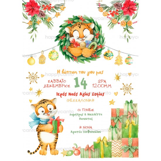 Προσκλητήριο βάφτισης "Christmas Tiger" hcSYNB45 Προσκλητήριο βάφτισης "Christmas Tiger" hcSYNB45