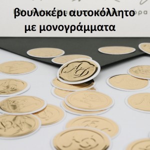 Βουλοκέρι αυτοκόλλητο μονογράμματα για κλείσιμο φακέλων Βουλοκέρι αυτοκόλλητο μονογράμματα για κλείσιμο φακέλων