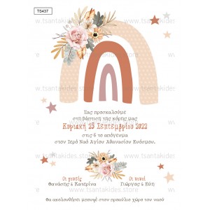 Προσκλητήριο για βάπτιση ουράνιο τόξο TS437 Προσκλητήριο για βάπτιση ουράνιο τόξο TS437