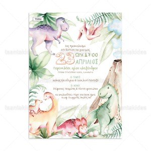 Προσκλητήριο βάπτισης δεινόσαυροι TS562 Προσκλητήριο βάπτισης δεινόσαυροι TS562