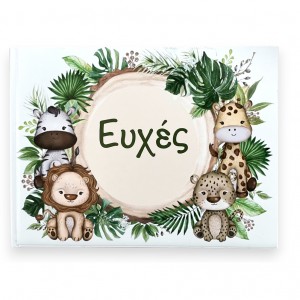 Βιβλίο ευχών ζωάκια BEA116 Βιβλίο ευχών ζωάκια BEA116