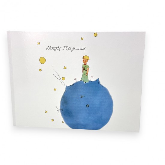 Βιβλίο ευχών Μικρός Πρίγκιπας BEA45 Βιβλίο ευχών Μικρός Πρίγκιπας BEA45