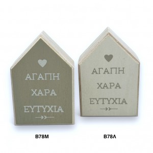 Μπομπονιέρα ξύλινο σπιτάκι λευκό B78L Μπομπονιέρα ξύλινο σπιτάκι λευκό B78L